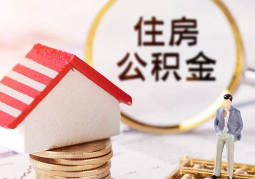 伊川个人的住房公积金怎么提取（个人如何提取住房公积金的钱）